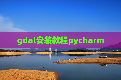 gdal安装教程pycharm